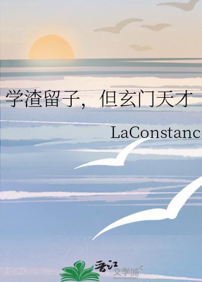 学渣留子但玄门天才晋江