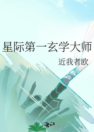 星际玄学推荐