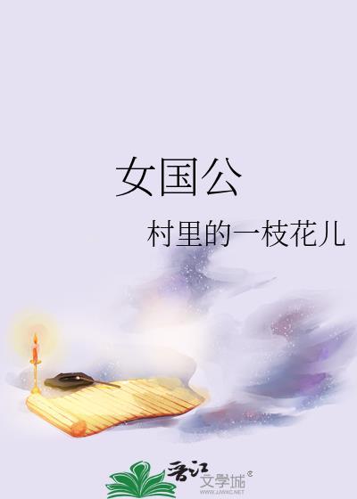 女国公村里的一枝花