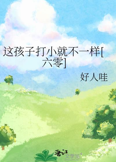 这孩子打小就不一样六零免费阅读