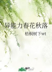 异能力春花秋落 梧桐树下wt