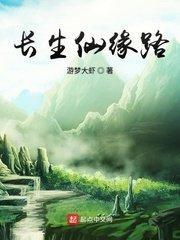 长生仙是什么仙