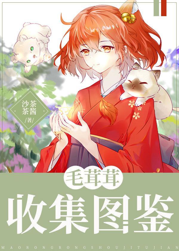 毛茸茸的神奇