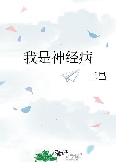 一轮明月我照大地我是神经病