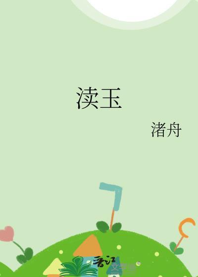渎玉渚舟txt