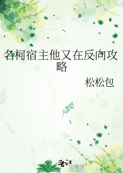 宿主她又在崩剧情无弹窗免费全文阅读