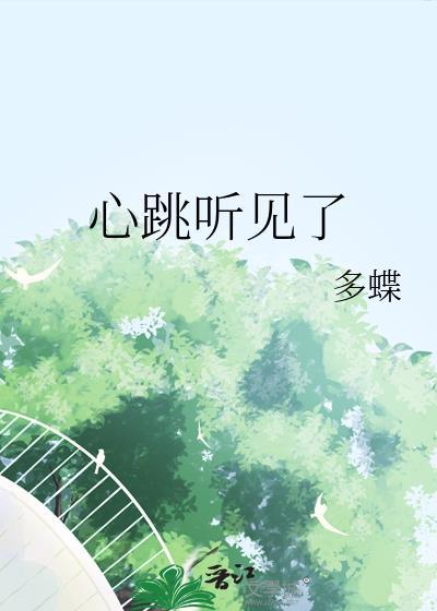 心跳听得到