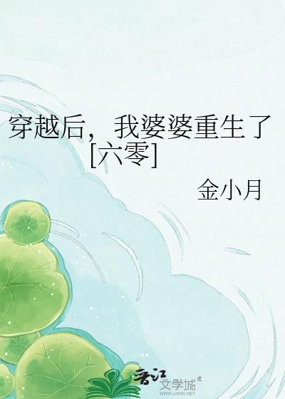 穿成婆婆后我路走宽了