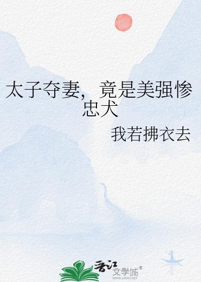 太子夺妻竟是美强惨忠犬全集在线观看免费