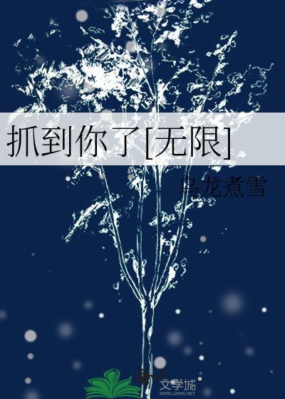 抓到你了by悬疑