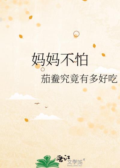 妈妈我不怕的故事