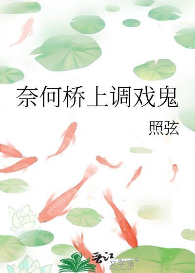 奈何桥之上