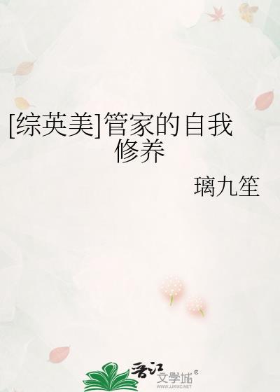 综英美管家的自我修养txt