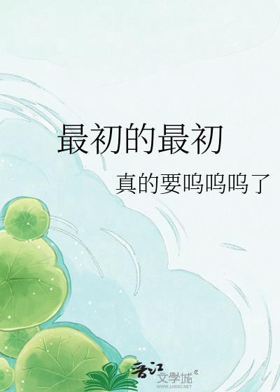 最初的最初是美好的开始