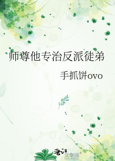 师尊他专治反派徒弟笔趣阁