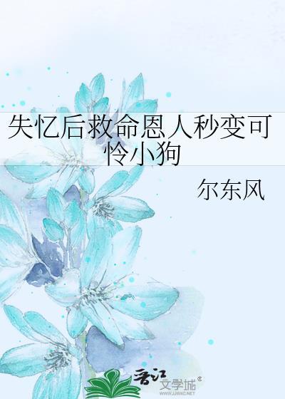 失忆后我救了暴