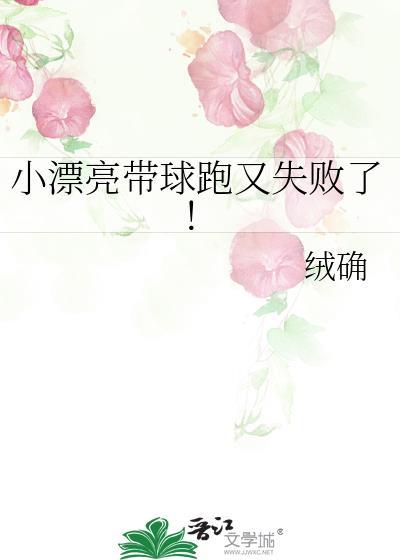 小漂亮带球跑又失败了!全文阅读林听眠