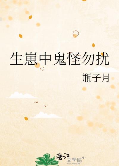 生崽中鬼怪勿扰百度