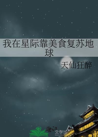我在星际靠美食复苏地球免费阅读