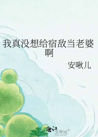 我真没想给宿敌当老婆啊漫画