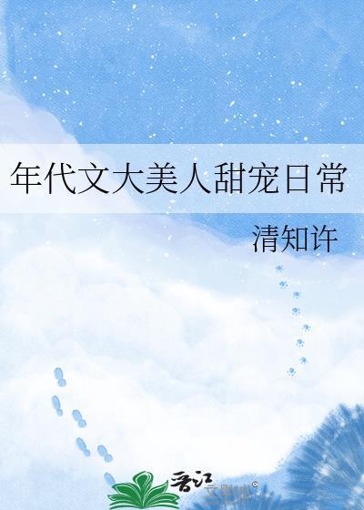 年代文美食