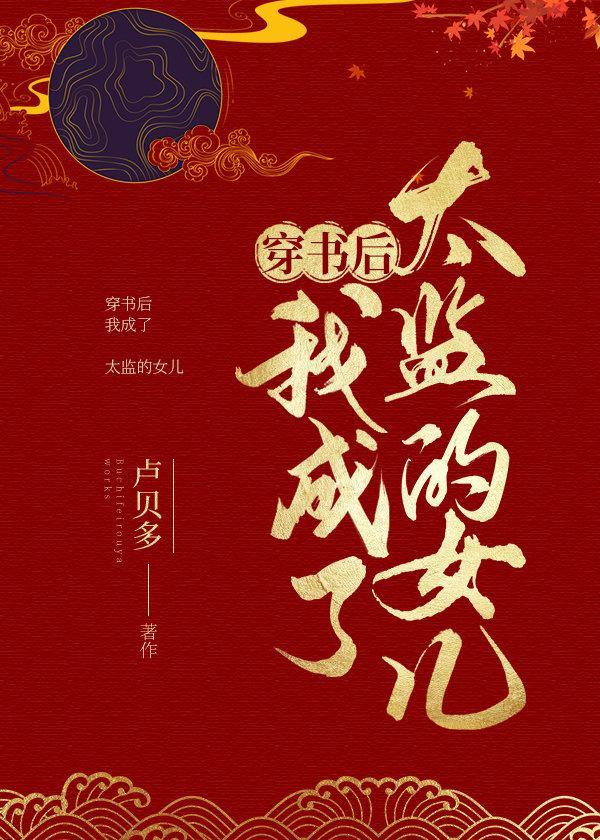 穿书后我成了太监的女儿全文阅读