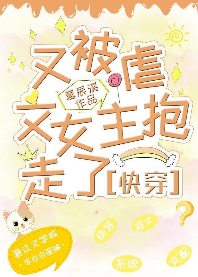 又被虐文女主抱走了[快穿