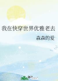我在快穿世界优雅老去 森森的爱