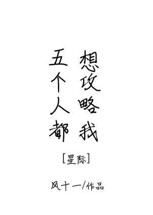 五个人都想攻略我[星际