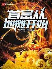 女首富为何选择穿地摊货?