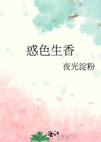 惑色生香[娱乐圈