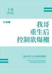 @i我哥重生后控制欲爆棚