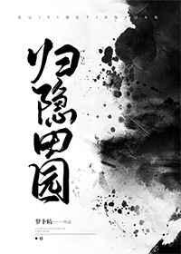 归隐田园200难度攻略