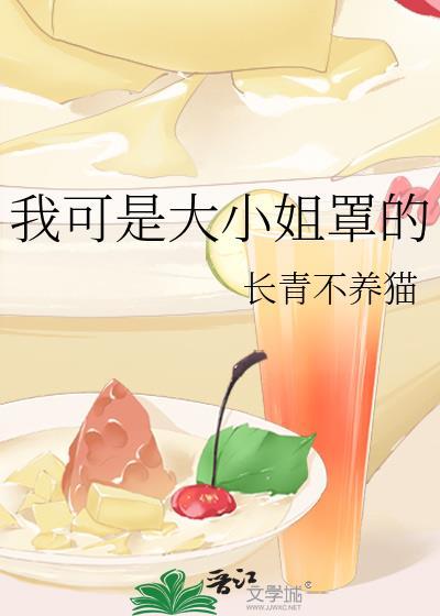 我可是大小姐罩的长青不养猫