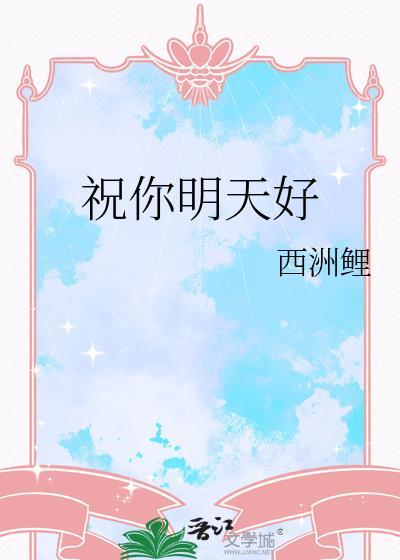 祝你明天好西洲厘