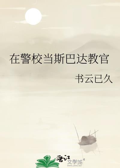 在警校当斯巴达教官TXT奇书网最