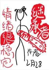 继承者情绪很稳定男主