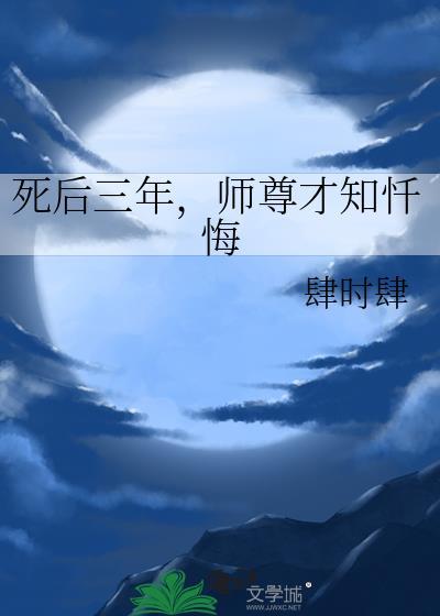 死后和师尊在一起了