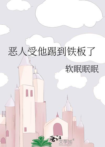 恶人受他踢到铁板了笔趣阁