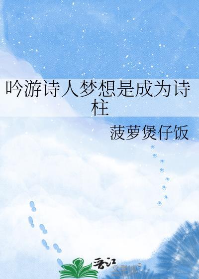 吟游诗人这首歌什么意思