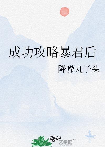 成功攻略暴君后txt百度