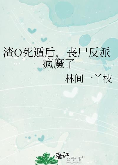 丧尸反派疯魔了林间一丫枝