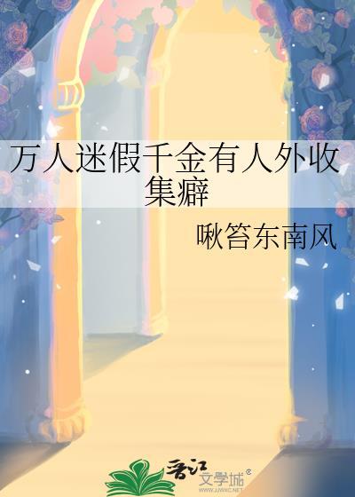 万人迷假高冷受