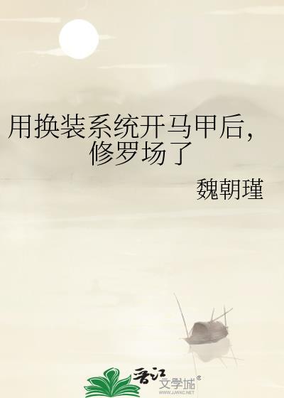 用换装系统开马甲后
