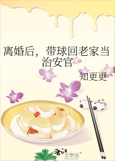 带球回老家当治安官 知更更txt