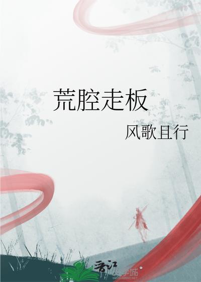 荒腔走板晋江