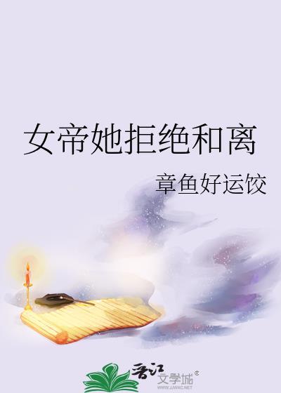 女帝她拒绝和离by章鱼好运饺