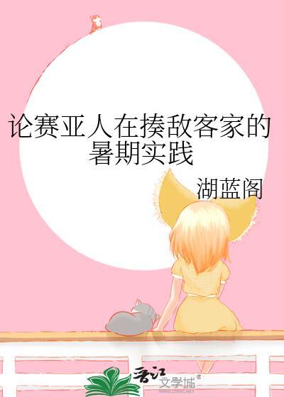 论赛亚人在揍敌客家的暑期实践 湖蓝阁 在线免费阅读