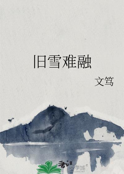 旧雪难融全文阅读
