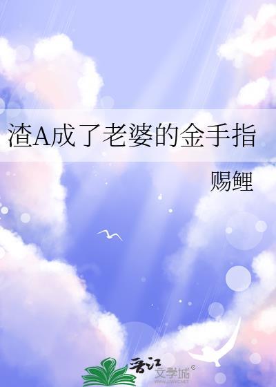 金手指是手游老婆